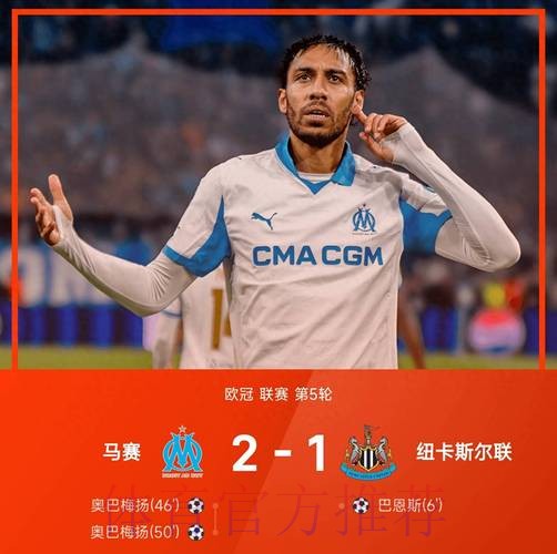 马赛2-1逆转纽卡,奥巴梅扬双响,巴恩斯破门 马赛2-1逆转纽卡,奥巴梅扬双响,巴恩斯破门